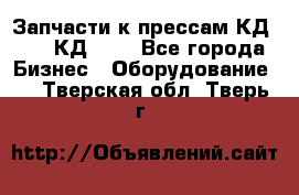 Запчасти к прессам КД2124, КД2324 - Все города Бизнес » Оборудование   . Тверская обл.,Тверь г.